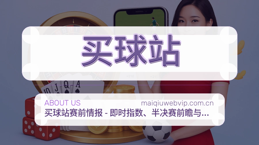买球站平台服务介绍